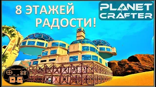 ◈ Лучшая База ГОТОВА! ◈ Уютно и красиво ◈ The Planet Crafter ◈ Прохождение ◈ 25