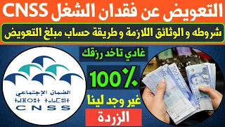 التعويض عن فقدان الشغل في صندوق الضمان الاجتماعي cnss مع الاستفادة من التغطية الصحية و نقاط التقاعد