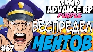 SAMP Advance RP Purple | #67 |  - БЕСПРЕДЕЛ МЕНТОВ!