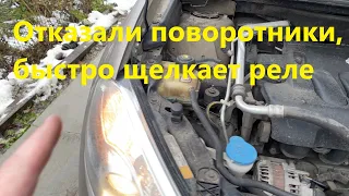 Отказали поворотники с одной стороны Ниссан Кашкай, что делать? Быстро щелкает, тикает реле.