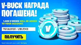 1.000 В-БАКСОВ ДЛЯ ВСЕХ ИГРОКОВ ФОРТНАЙТ | Бесплатные награды Ивента | 16 Сезон фортнайт | Трейлер