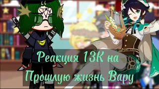 Реакция моей ау 13к на прошлую жизнь Вару ||вару-венти|| (1/8)