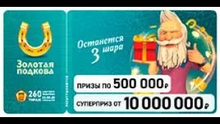 ИГРАЮ В ЗОЛОТУЮ ПОДКОВУ| ТИРАЖ 260| ПРОВЕРИТЬ БИЛЕТ