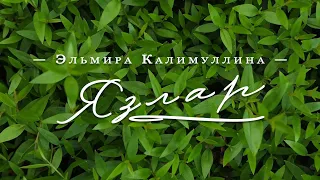 Эльмира Калимуллина. Язлар