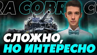 ХОЧУ ПРОСТО НАСЛАДИТЬСЯ ТАНКОМ! ПУТЬ К 100% ОТМЕТКИ НА COBRA