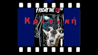 Τραγικό review l Friday the 13th ( Μούφα θάψε το σενάριο )