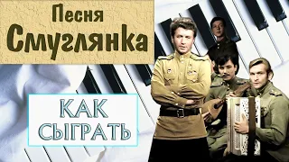 СМУГЛЯНКА НА ПИАНИНО как сыграть на фортепиано УРОК военная песня на 9 мая 23 февраля разбор