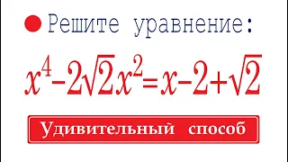 Удивительный способ решения уравнения 4-ой степени ➜ Решите уравнение ➜ x⁴-2√2x²=x-2+√2