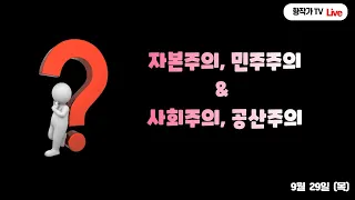 [22-09-29 이건 뭐죠?] '자본주의, 민주주의, 사회주의, 공산주의'란 무엇인가?