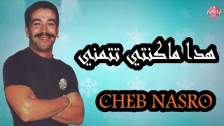 CHEB NASRO hadak makonti tatmani / شاب نصرو هدا ماكونتي تتمني