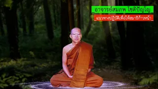 A021 แนวทางปฏิบัติเพื่อให้สมาธิก้าวหน้า | พระอาจารย์สมภพ โชติปัญโญ