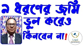 যে ৯ ধরণের জমি ভুল করেও কিনবেন না - ভুল করেও যে ৯ ধরণের জমি কিনতে যাবেন না - যে ধরণের জমি কিনবেন না