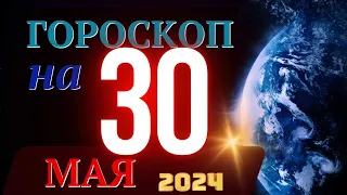 ГОРОСКОП НА 30 МАЯ 2024 ГОДА! | ГОРОСКОП НА КАЖДЫЙ ДЕНЬ ДЛЯ ВСЕХ ЗНАКОВ ЗОДИАКА!