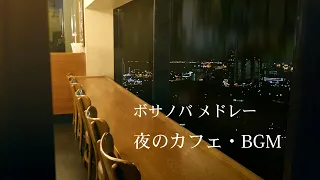 カフェBGM・勉強用　[夜景の見えるカフェ] 　Sleep・Relax・BGM