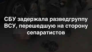 СБУ арестовала разведгруппу ВСУ в Торецке, пытавшуюся перейти на сторону ДНР