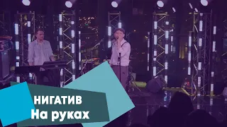 НИГАТИВ - На руках (LIVE Брать живьём - о2тв)