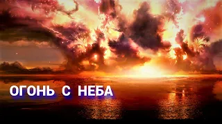 Огонь с Неба (запись трансляции)