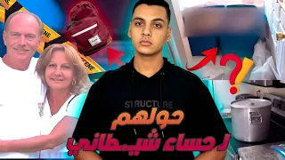 حساء شيـ»ـطانـ.ـي وبراميل إذ.ابـ»ـه ماذا حدث لـ ليزا وجاي داخل بيت الرعـ»ـب