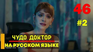 Чудо доктор 46 серия русская озвучка - 2 фрагмент