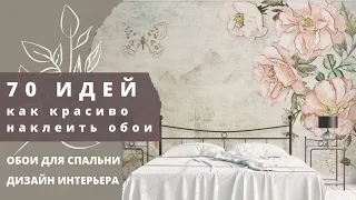 70 идей как красиво наклеить обои. Обои для спальни. Дизайн спальни.