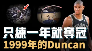 1999年的Tim Duncan究竟是不是NBA史上最成熟新秀？一對一竟不輸巔峰O'Neal，21嵗助隊贏下隊史首個總冠軍，Wembanyama的最難挑戰【NBA人物誌】