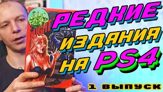 Моя Коллекция Редких Игр на PS4. Limited Edition #1