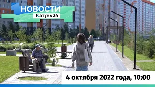 Новости Алтайского края 4 октября 2022 года, выпуск в 10:00