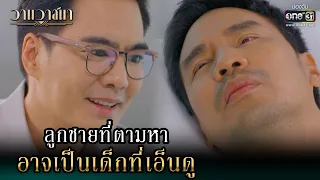 ลูกชายที่ตามหา อาจเป็นเด็กที่เอ็นดู | Highlight วานวาสนา Ep.10 | 10 มิ.ย. 66 |  one31