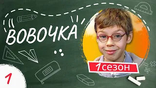 Сериал ВОВОЧКА. 1 Сезон. 1 Серия