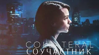 Соучастник трейлер на русском (Collateral, 2018)