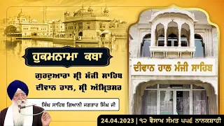 Hukamnama Katha (discourse) Gurdwara Sri Manji Sahib Diwan Hall, Sri Amritsar |  April 24, 2024