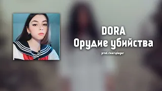 Dora - Орудие убийства (Green Apelsin ai cover)