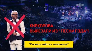 Киркорова вырезали! 🔥"Песня остаётся с человеком" Песня года-2023 /01.01.2024/