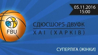 СДЮСШОР5-ДВУФК - ХАІ. Суперліга 2016/2017 (жінки)