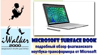 ГаджеТы: обзор нового топового ноутбука Microsoft Surface Book - основные особенности - на русском