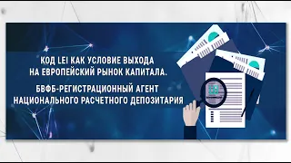 Видеозапись онлайн-семинара по получению кодов LEI через БВФБ (23.03.2021)