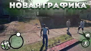 Как установить такую графику в GTA San Andreas mobile?