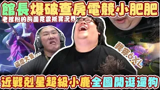 【Stanley】館長爆破查房史丹利！現場皮尺開量主播傲人的胸圍一覽無遺！小鹿上路最新Meta！專門克制笨重進戰角色！面具+死肩高速逛街無情開遛！FT.Up直播