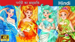 परियों का साहसिक 💚 Fairy Adventure in Hindi 🌜 Hindi Stories | WOA Fairy Tales Hindi