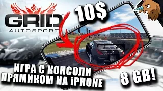 GRID Autosport - Полноценный Автосимулятор Вышел на iOS. С XBOX, PS прямиком НА iPHONE!