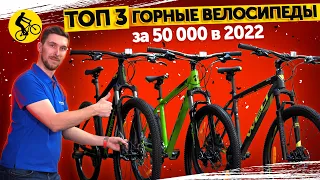 ✨ТОП 3. Горные велосипеды за 50000 руб. в 2022. Какой велосипед лучший?