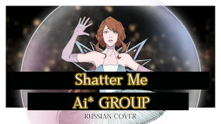 [Ai* GROUP RUSSIAN COVER] - Shatter Me