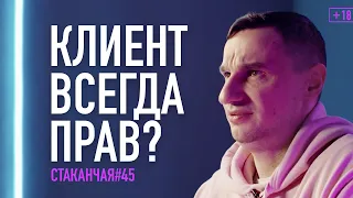 Быдло-клиенты или как не продать своё достоинство за оверпрайс #стаканчая 045