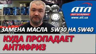 Замена масла  5W30 на 5W40 | Куда пропадает антифриз, если нет подтеков под автомобилем