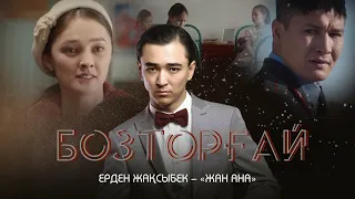 Ерден Жақсыбек — «Жан ана» | OST «Бозторғай»