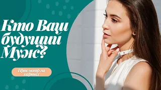 Таро расклад ✨ Кто Ваш будущий Муж