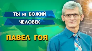 ТЫ не БОЖИЙ ЧЕЛОВЕК | Павел Гоя | Невероятные ответы на молитву | Опыты с Богом | Опыты веры