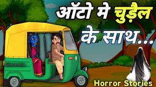 Chudail ki kahaniya, ऑटो मे से निकली चुड़ैल, Horror Stories in Hindi