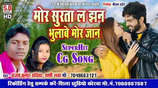 Mor Surta La Jhan Bhulabe Mor Jaan | CG SONG | Sanjay Kumar Rathiya Shashi Lata | Chhattisgarhi Geet