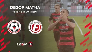 Обзор матча «Металлург» — «Форте» | 14 тур LEON-Второй Лиги А